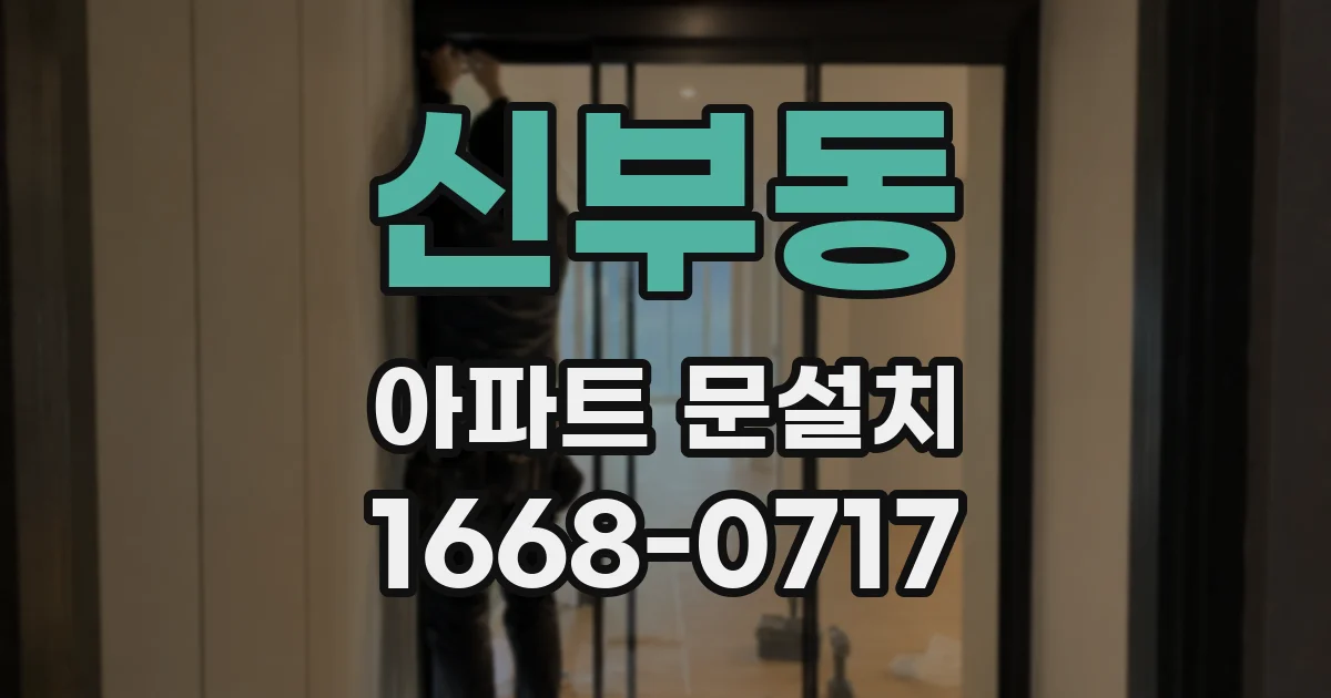 신부동 아파트 문설치