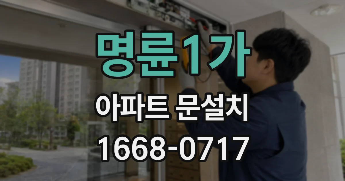 명륜1가 아파트 문설치