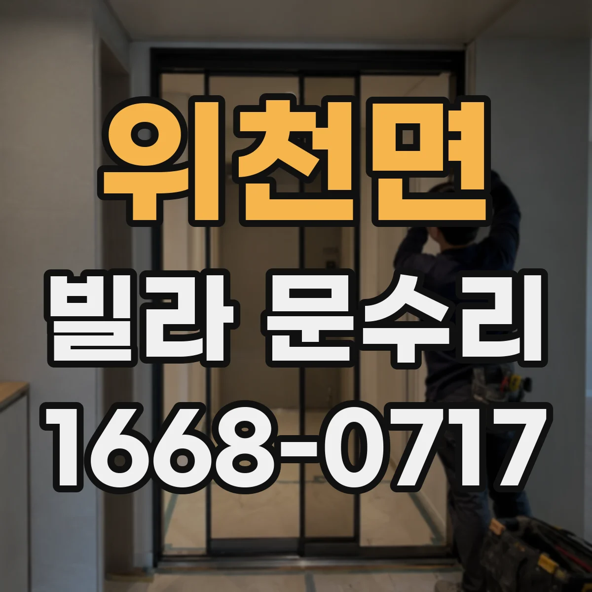 위천면 빌라 문수리