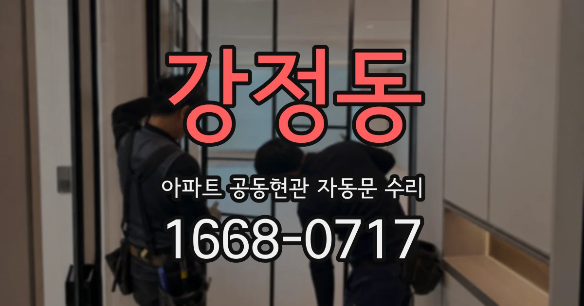 강정동 아파트 공동현관 자동문 수리