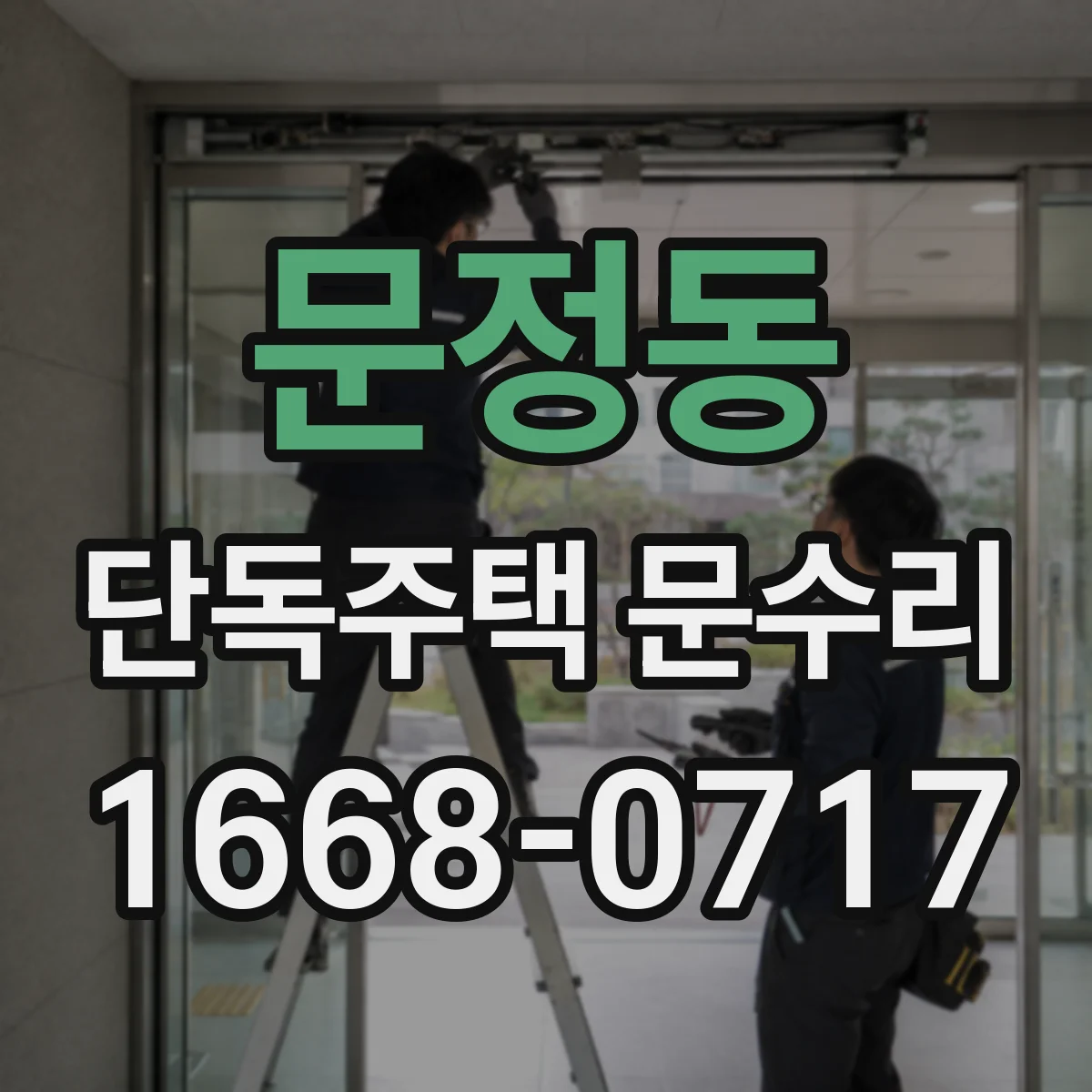 문정동 단독주택 문수리