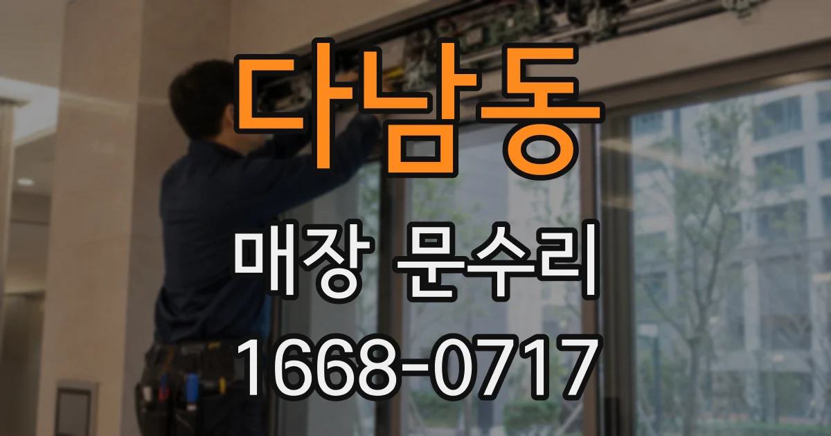 다남동 매장 문수리