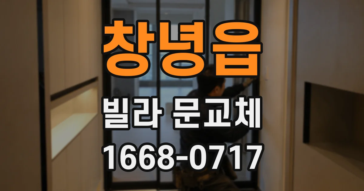 창녕읍 빌라 문교체