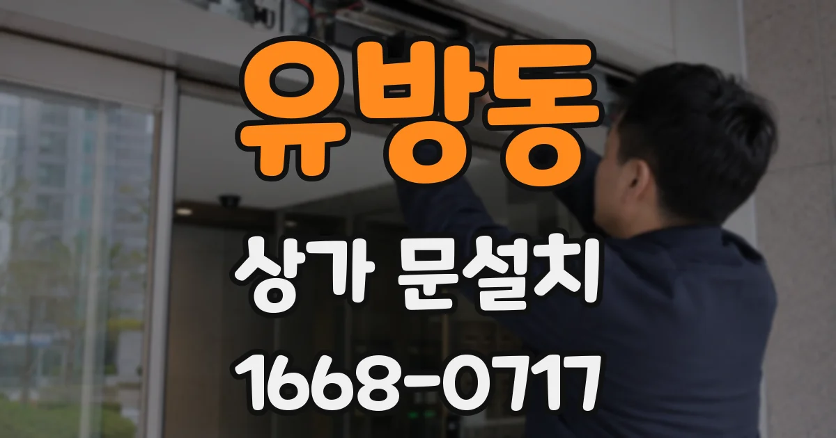 유방동 상가 문설치
