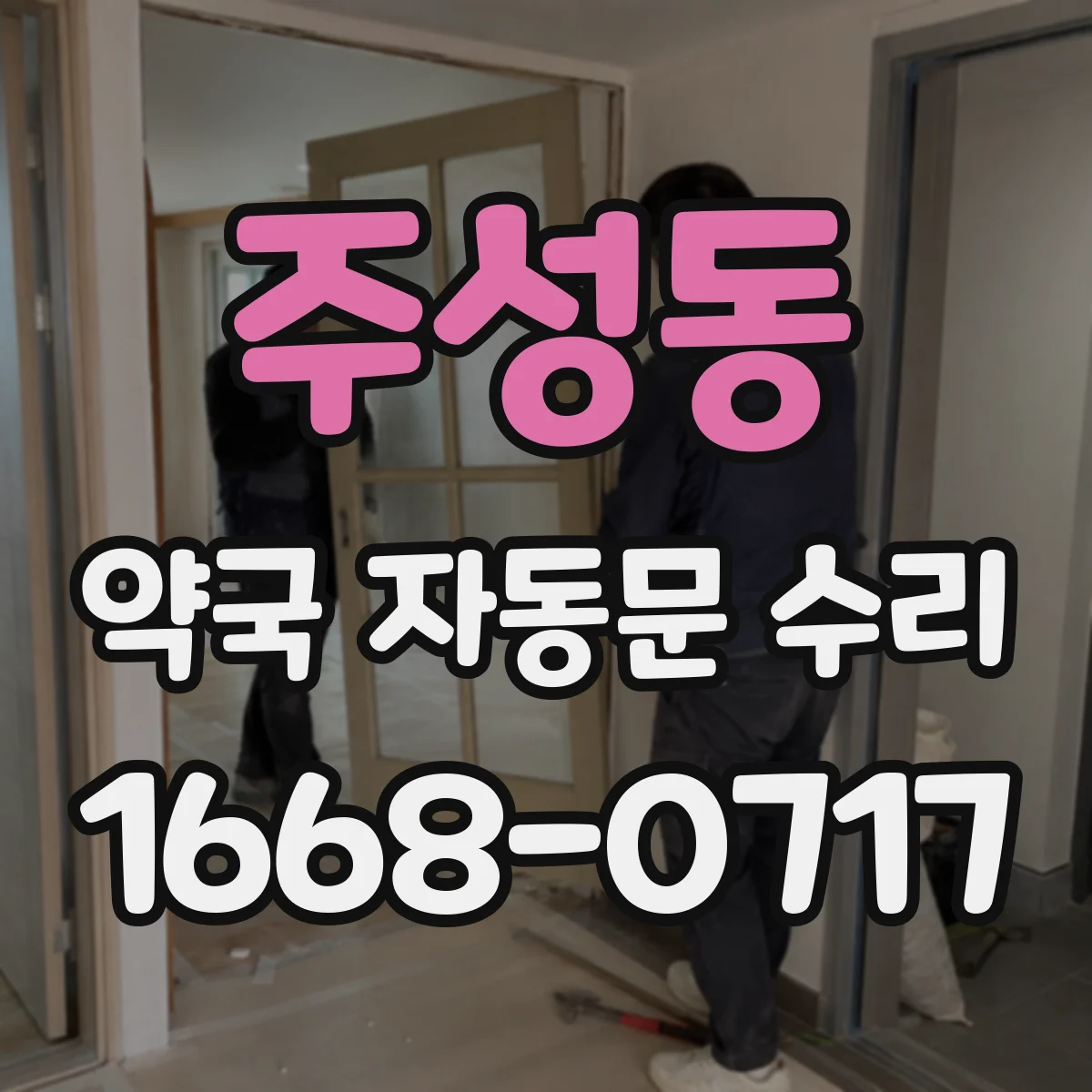 주성동 약국 자동문 수리