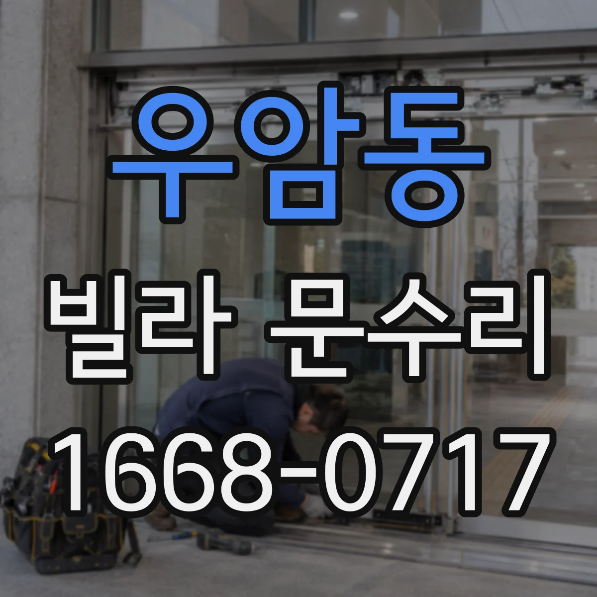우암동 빌라 문수리