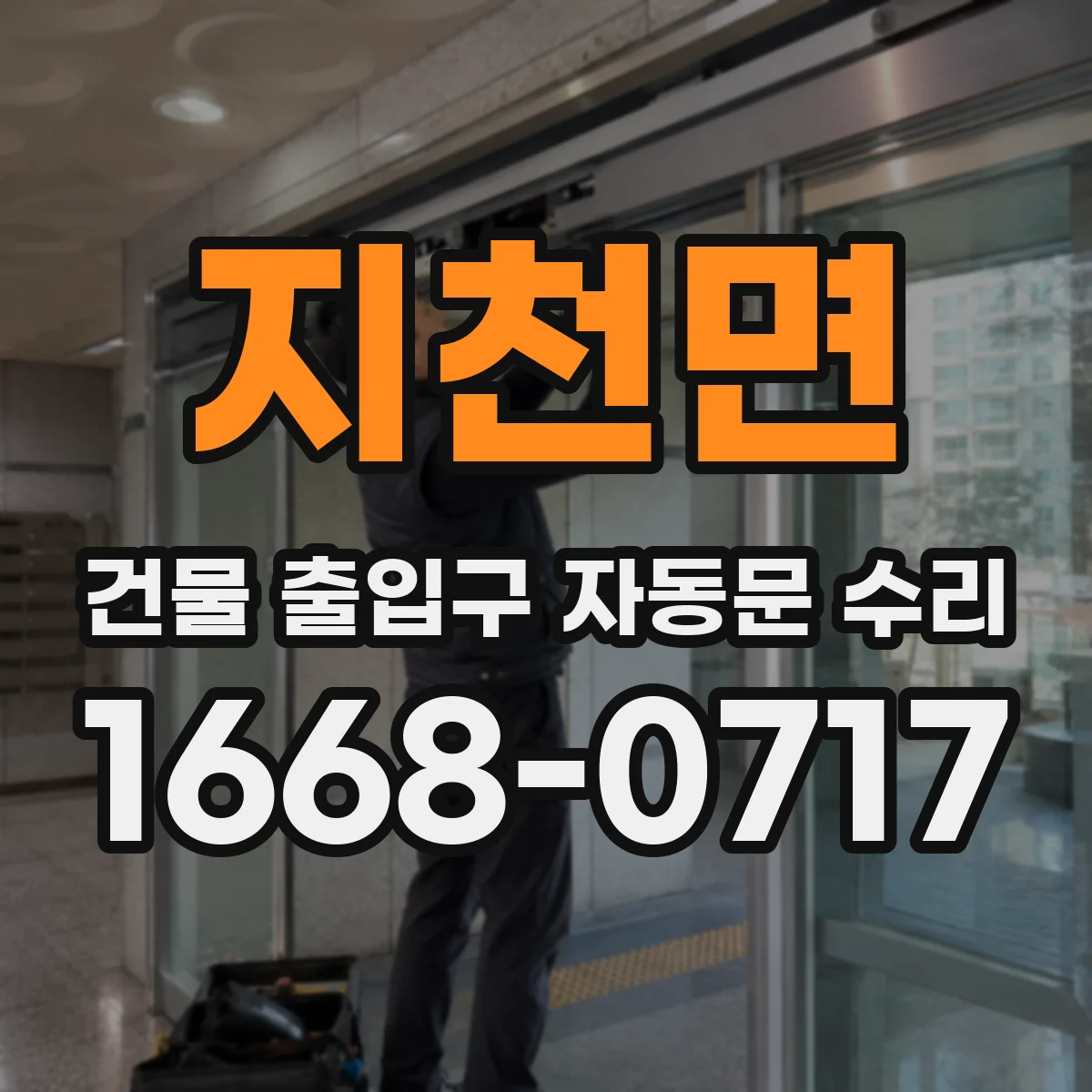 지천면 건물 출입구 자동문 수리