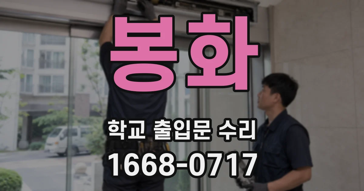 봉화 학교 출입문 수리