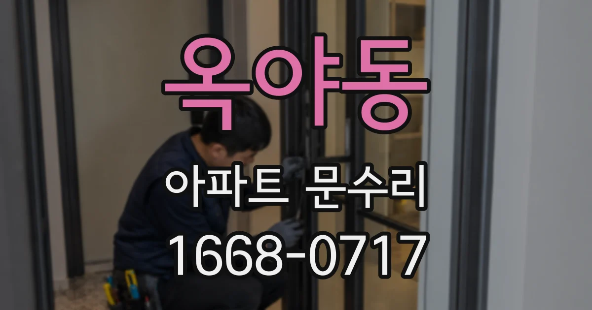 옥야동 아파트 문수리