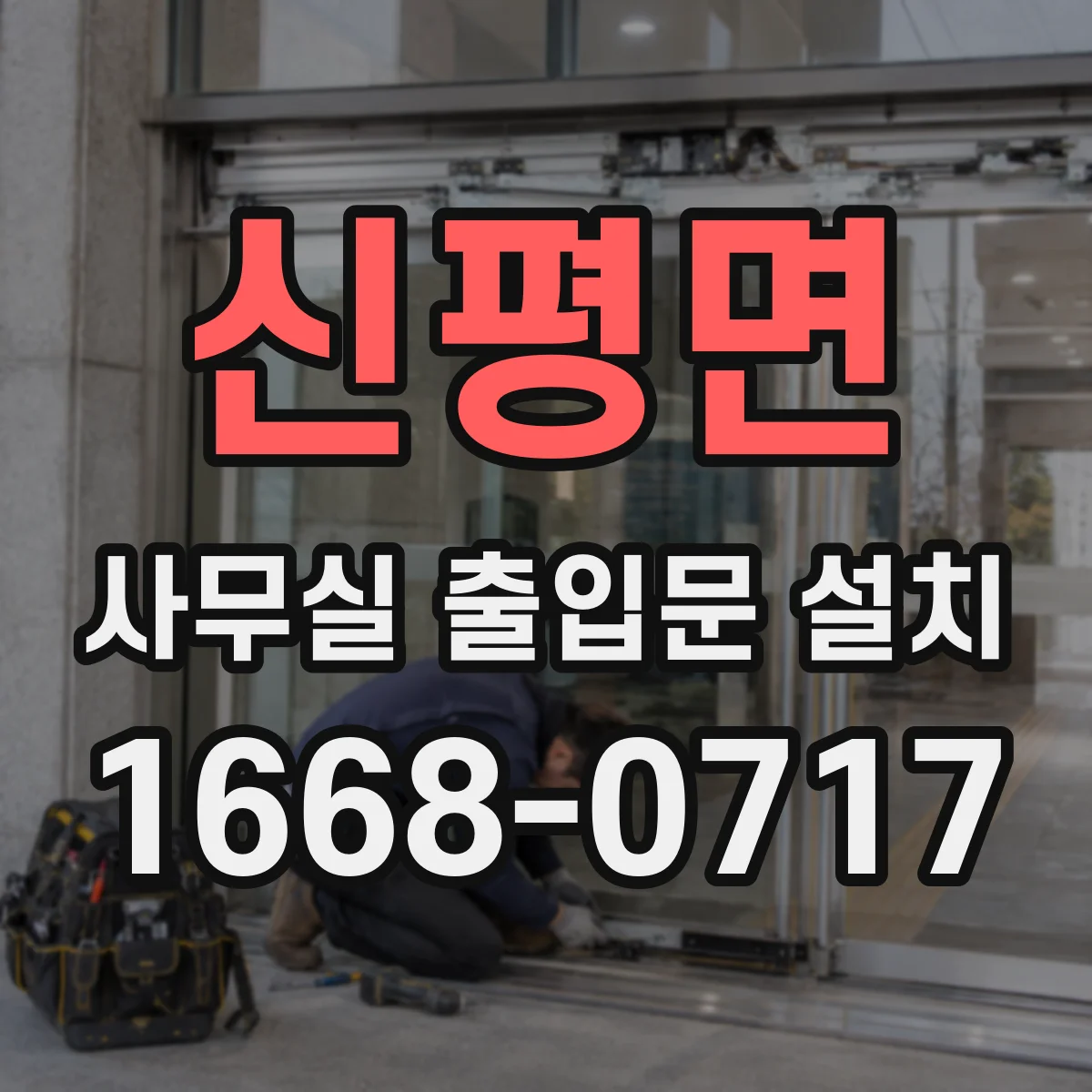 신평면 사무실 출입문 설치