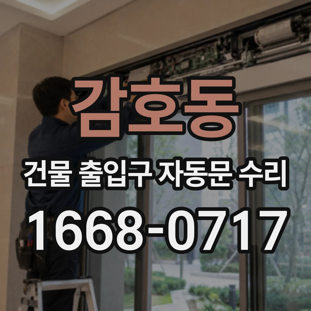 감호동 건물 출입구 자동문 수리