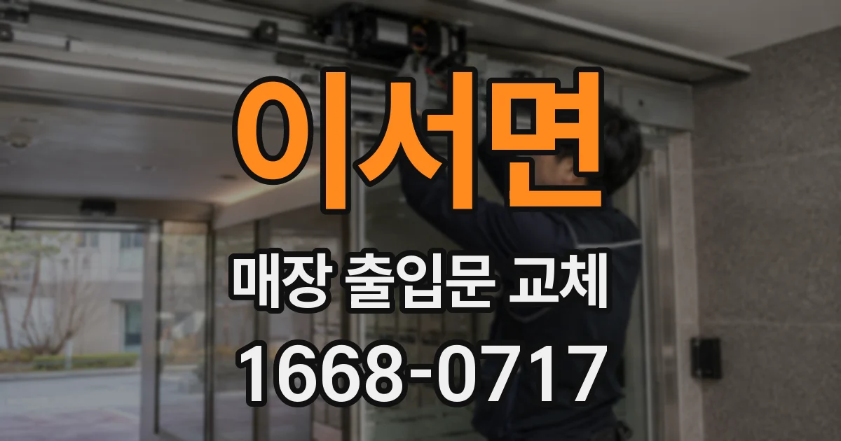 이서면 매장 출입문 교체