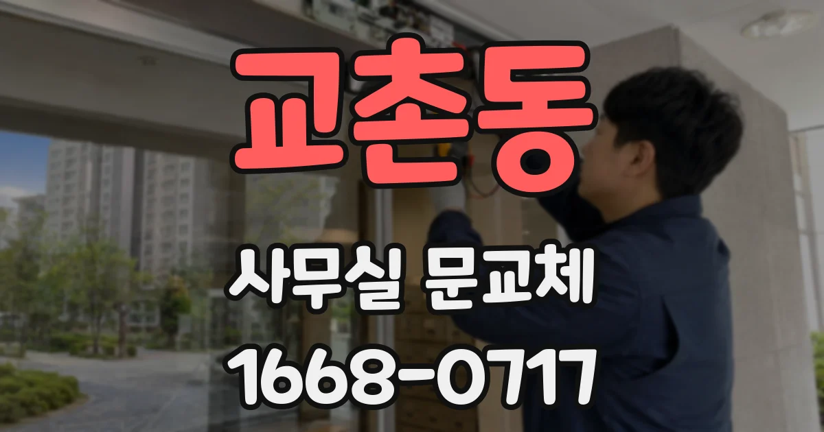 교촌동 사무실 문교체