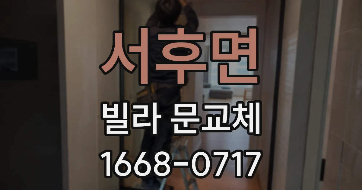 서후면 빌라 문교체