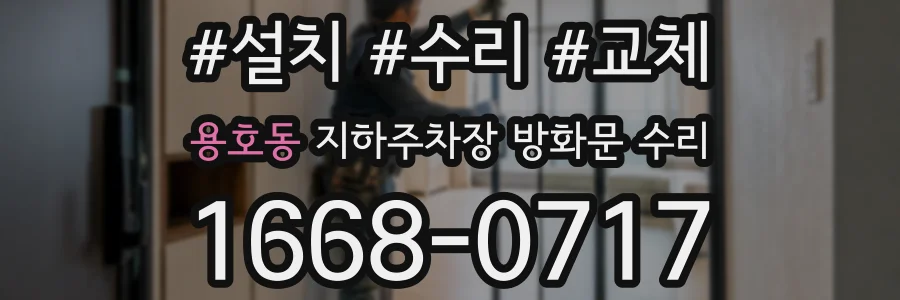 용호동 지하주차장 방화문 수리