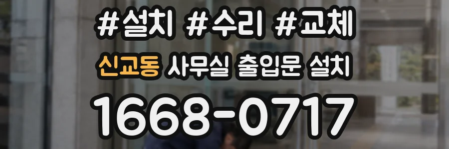 신교동 사무실 출입문 설치