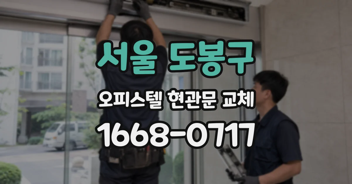 서울 도봉구 오피스텔 현관문 교체