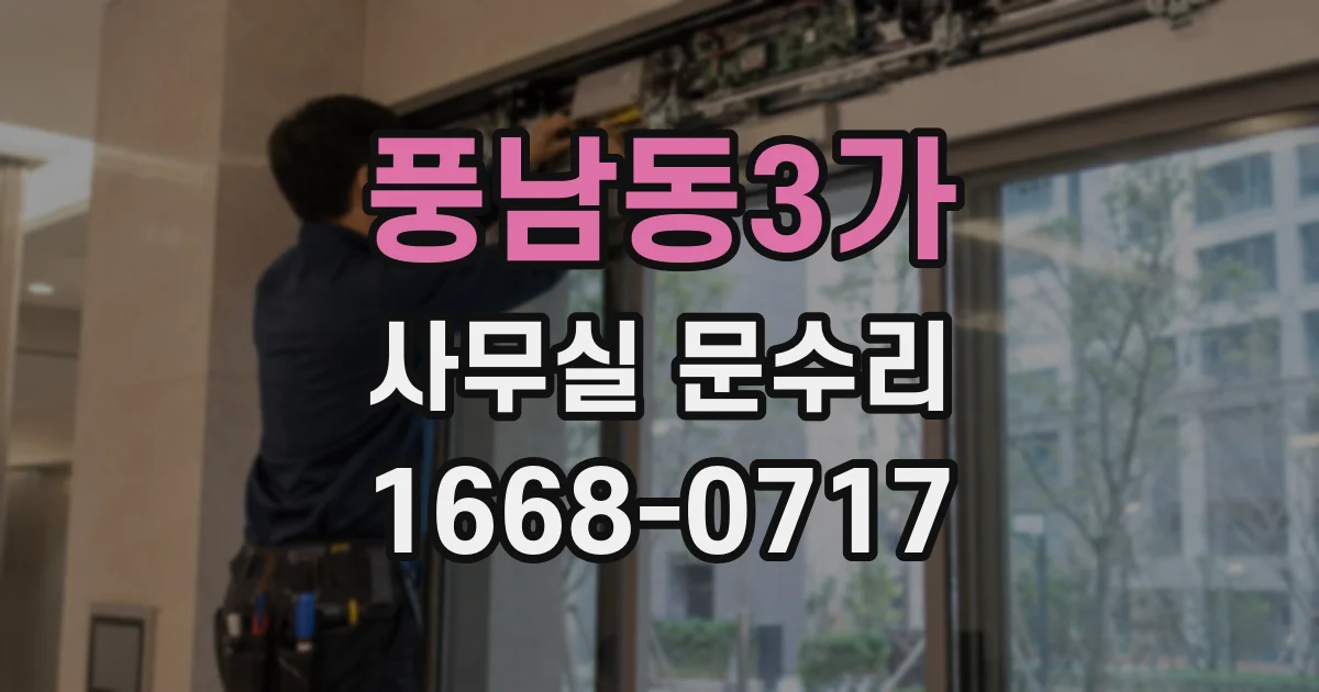 풍남동3가 사무실 문수리
