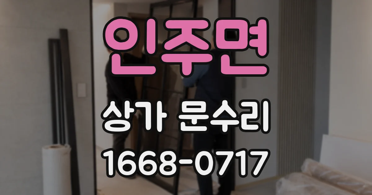 인주면 상가 문수리