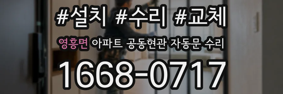 영흥면 아파트 공동현관 자동문 수리