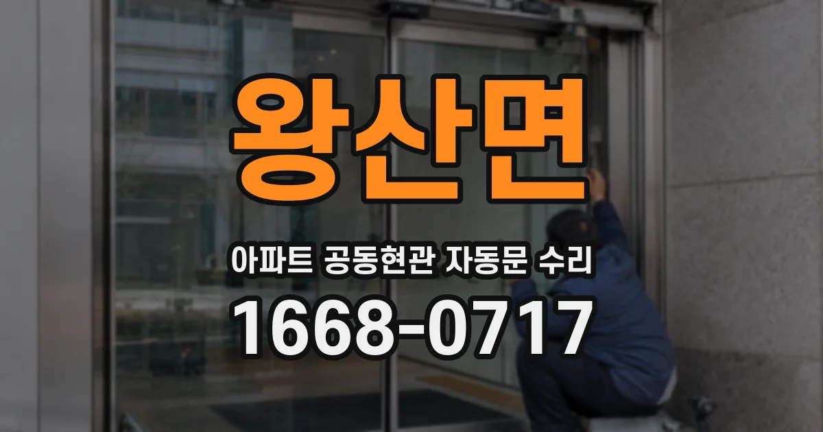 왕산면 아파트 공동현관 자동문 수리