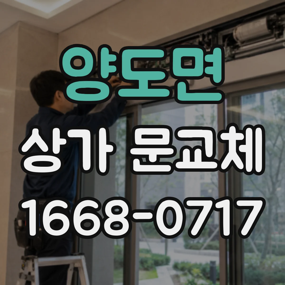 양도면 상가 문교체