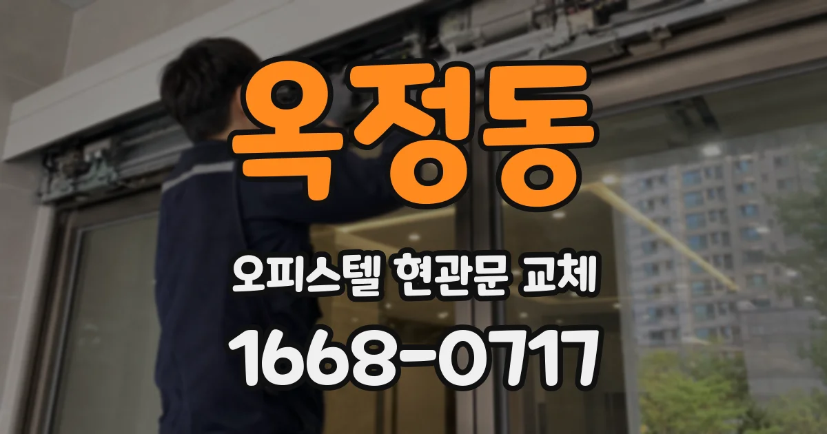 옥정동 오피스텔 현관문 교체