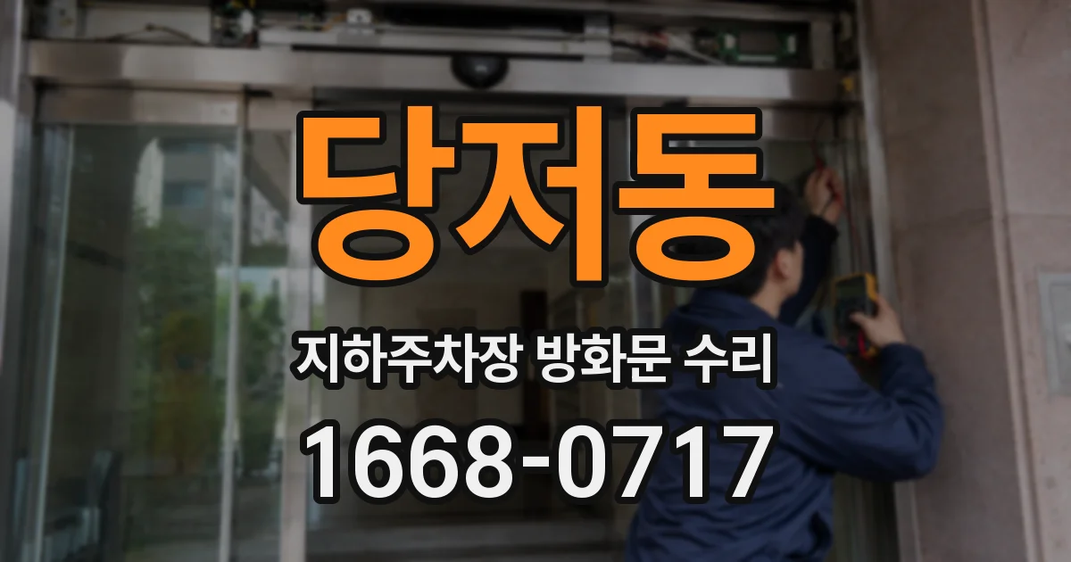 당저동 지하주차장 방화문 수리
