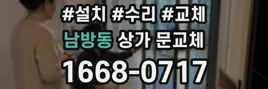 남방동 상가 문교체