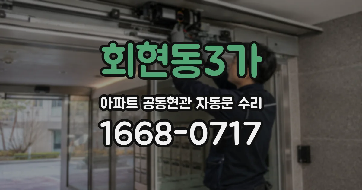 회현동3가 아파트 공동현관 자동문 수리