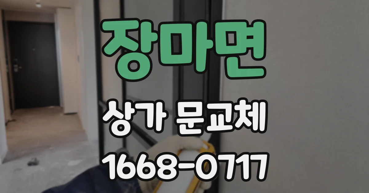 장마면 상가 문교체