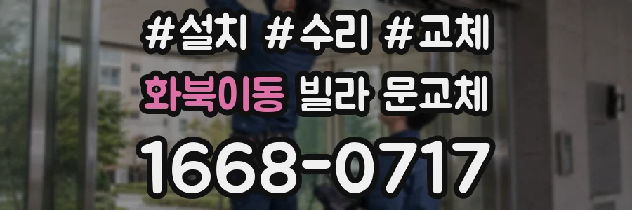 화북이동 빌라 문교체