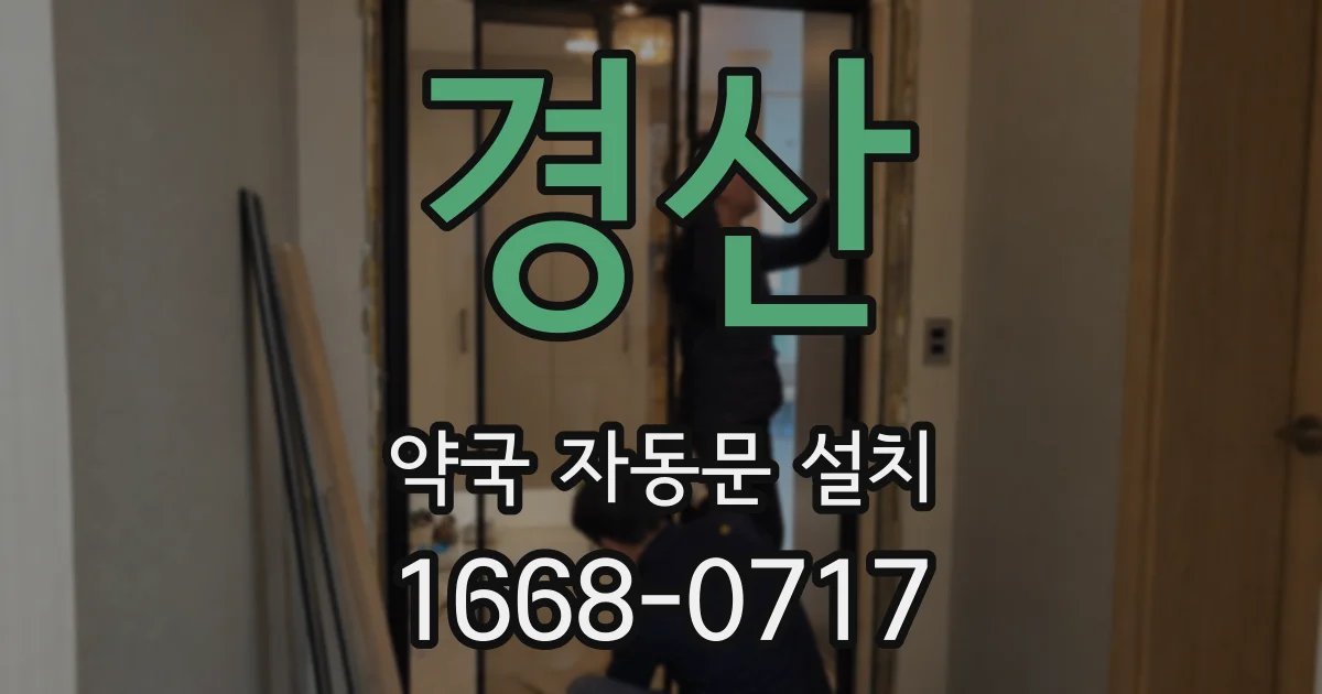 경산 약국 자동문 설치