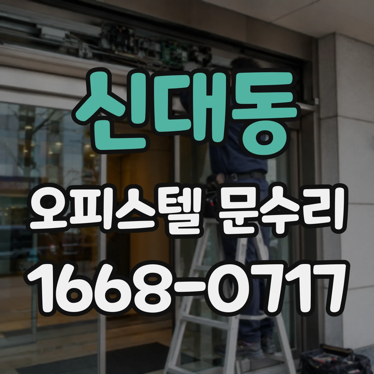 신대동 오피스텔 문수리