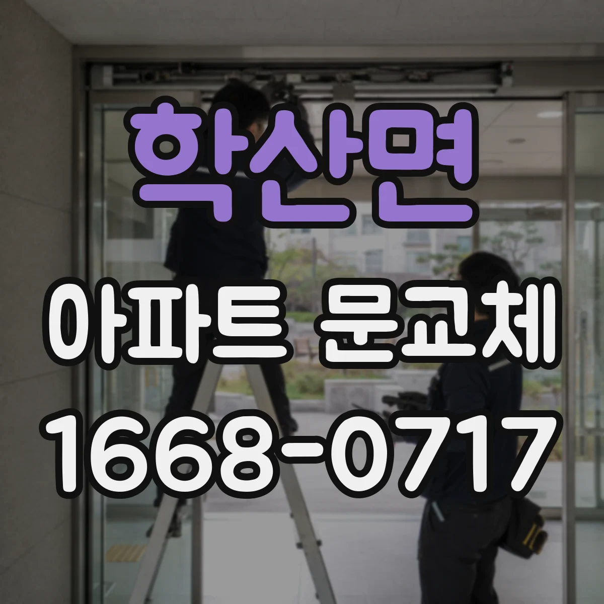 학산면 아파트 문교체
