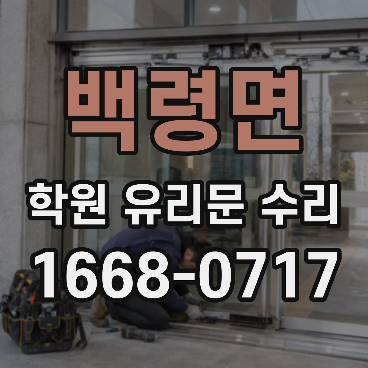 백령면 학원 유리문 수리