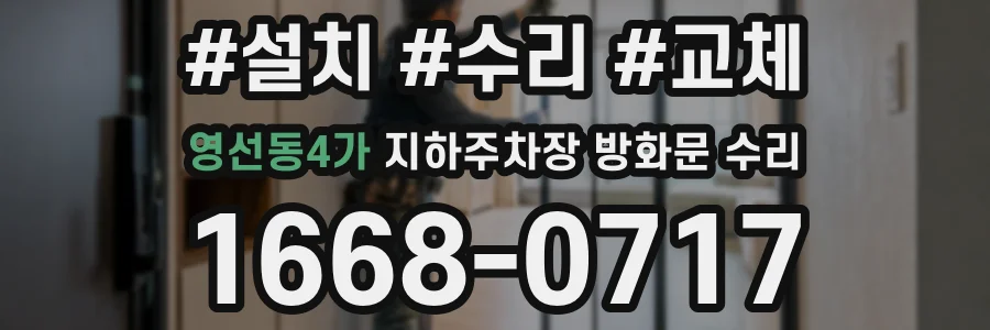 영선동4가 지하주차장 방화문 수리