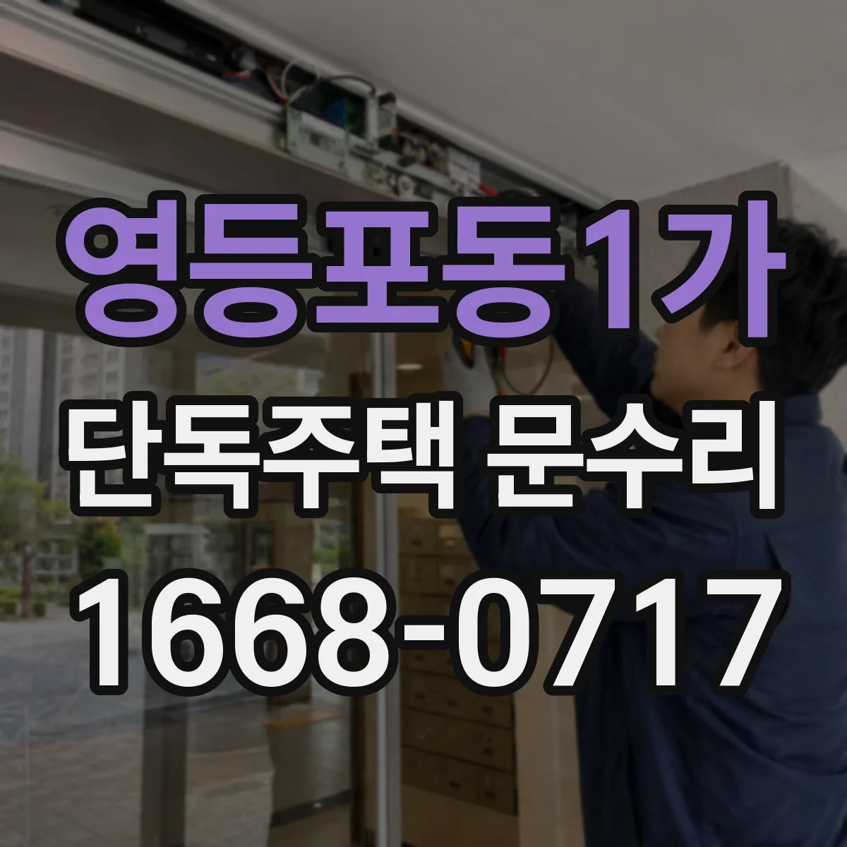 영등포동1가 단독주택 문수리