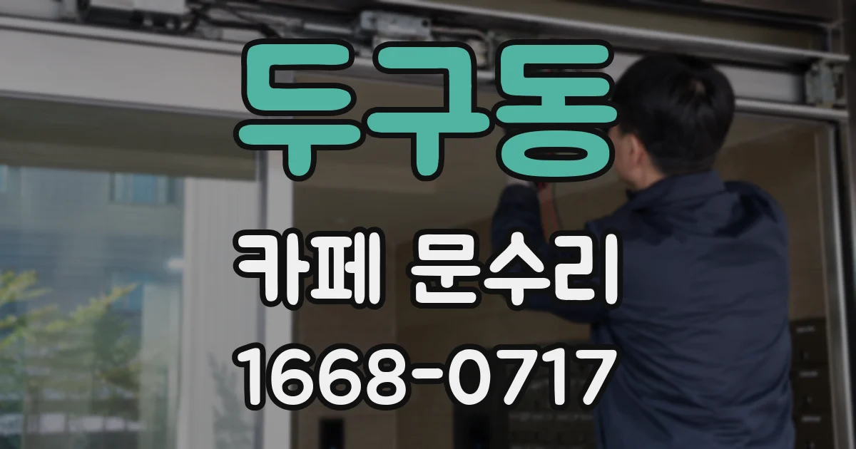 두구동 카페 문수리