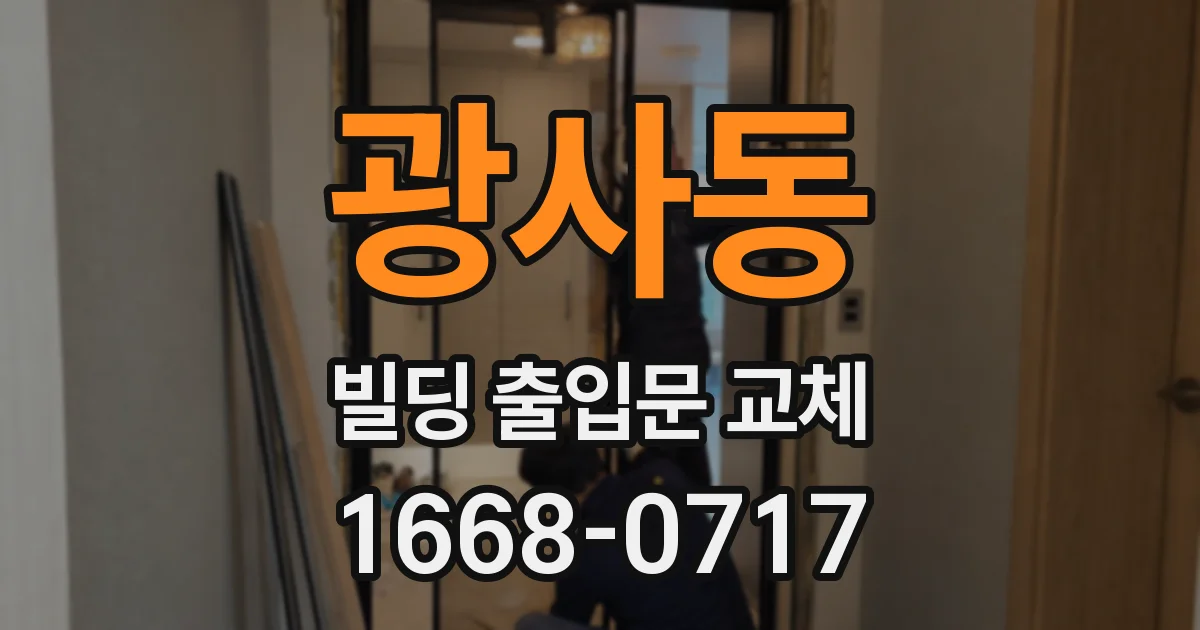 광사동 빌딩 출입문 교체
