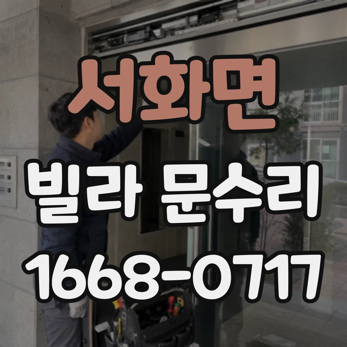 서화면 빌라 문수리