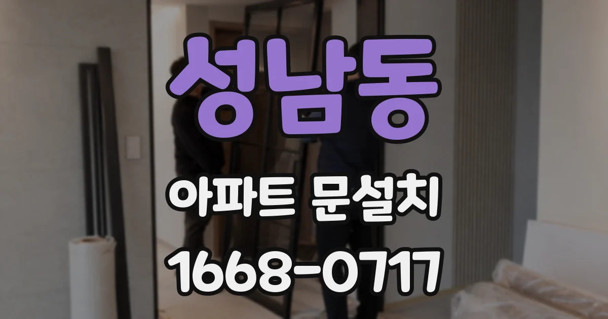 성남동 아파트 문설치
