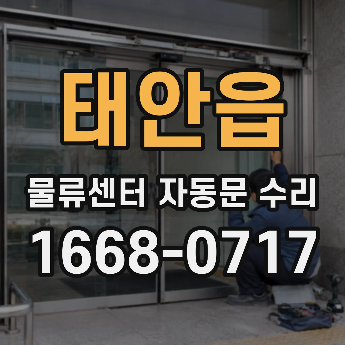 태안읍 물류센터 자동문 수리