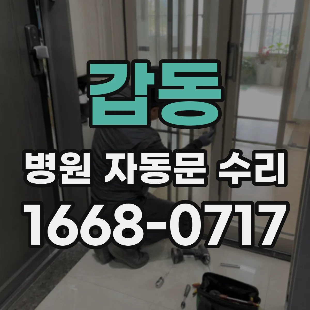 갑동 병원 자동문 수리
