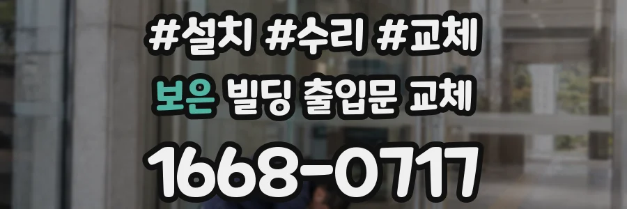 보은 빌딩 출입문 교체