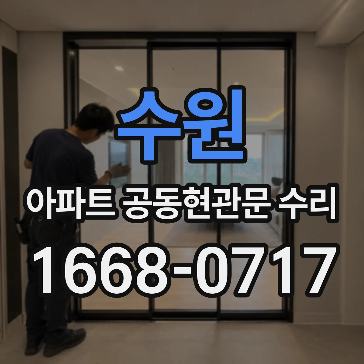 수원 아파트 공동현관문 수리