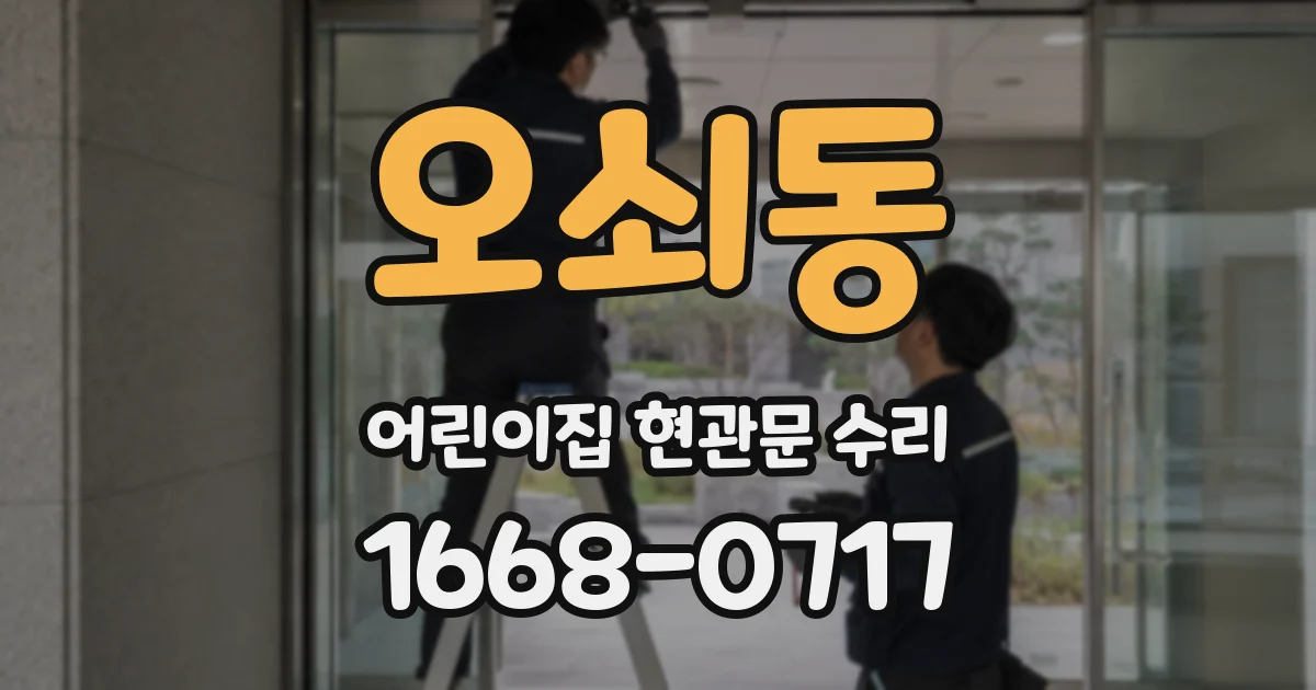 오쇠동 어린이집 현관문 수리