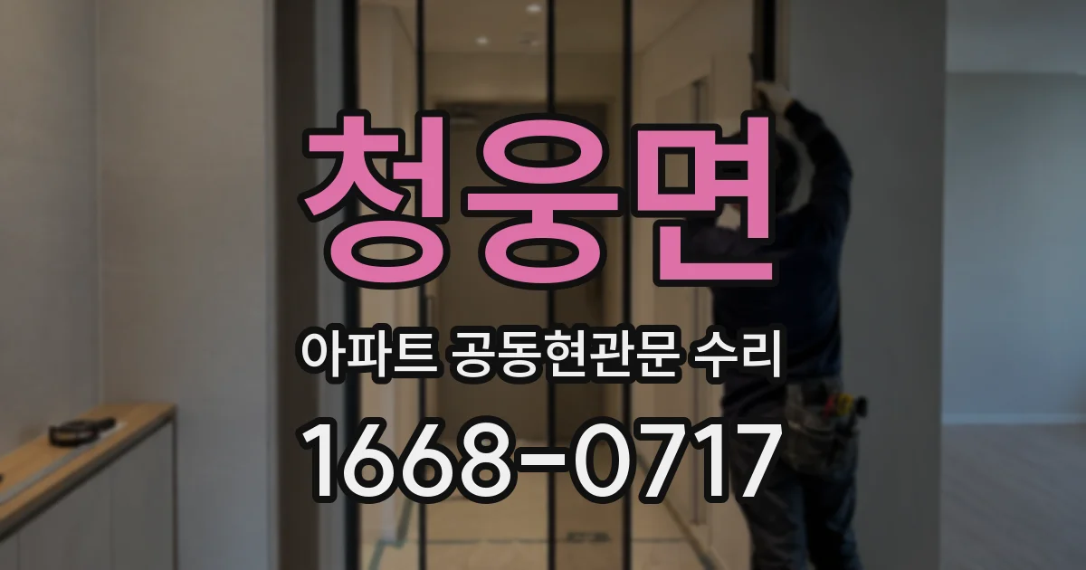 청웅면 아파트 공동현관문 수리