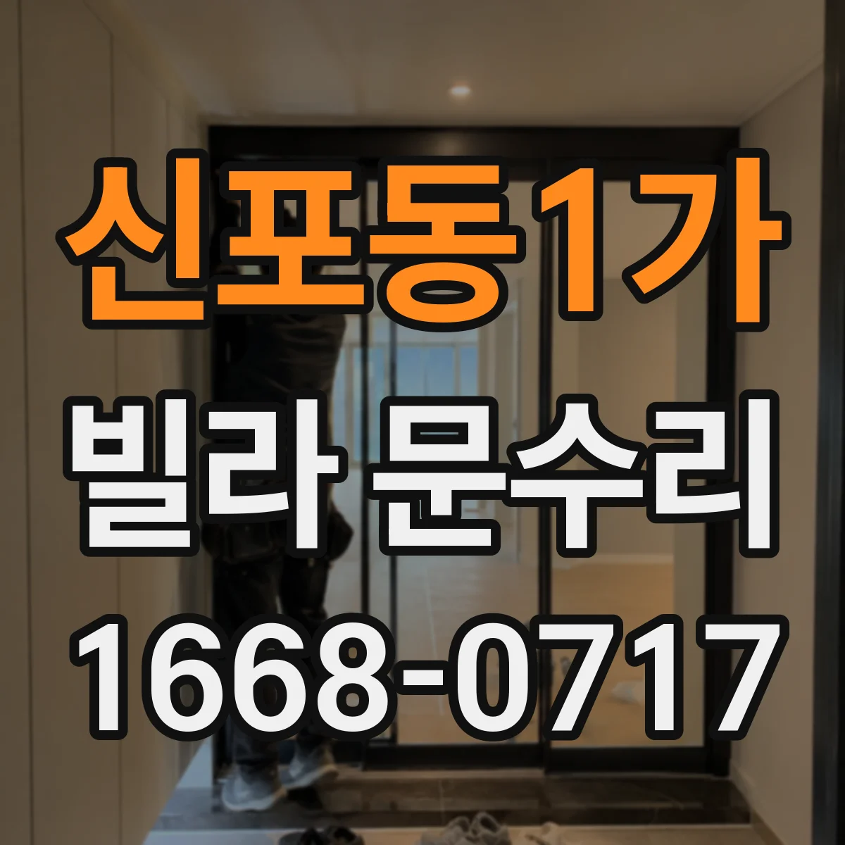 신포동1가 빌라 문수리