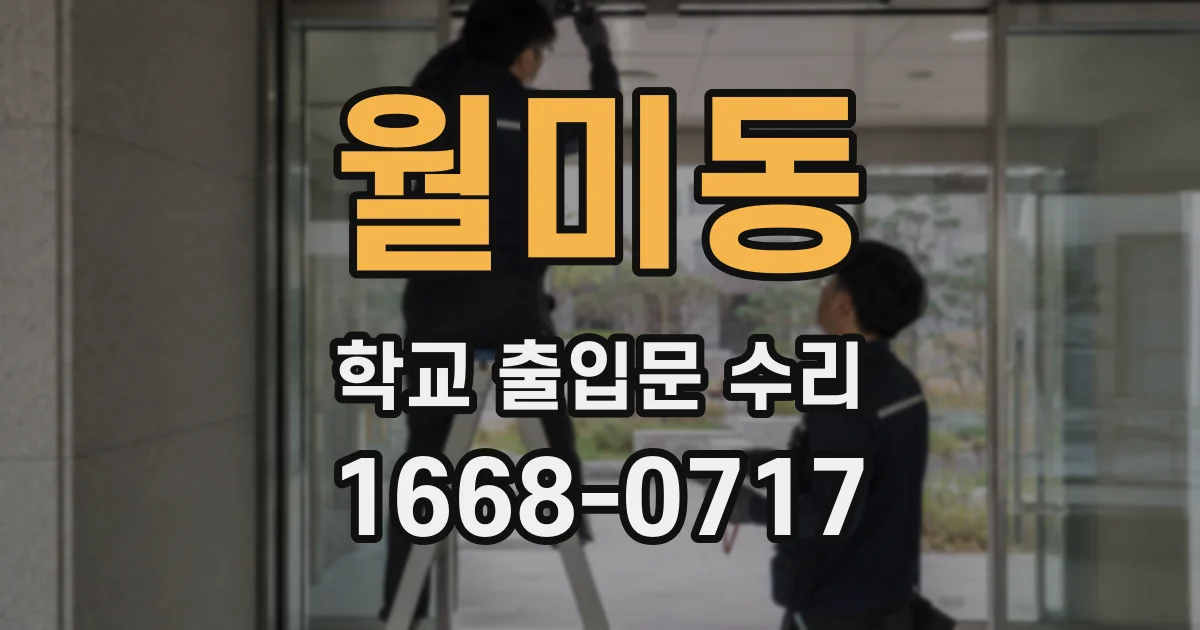 월미동 학교 출입문 수리